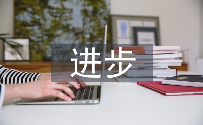 小學(xué)生進(jìn)步之星事跡