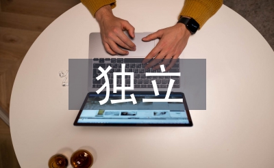 獨(dú)立能力的培養(yǎng)