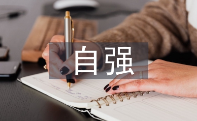 自強自立之星事跡材料
