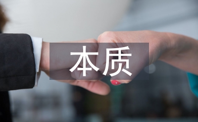 健康教育的本質(zhì)
