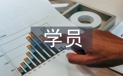 學(xué)員發(fā)言稿