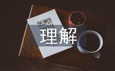 對(duì)生物化學(xué)的理解