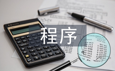 工程建設(shè)程序法規(guī)