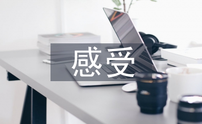 勞動教育的感受和收獲