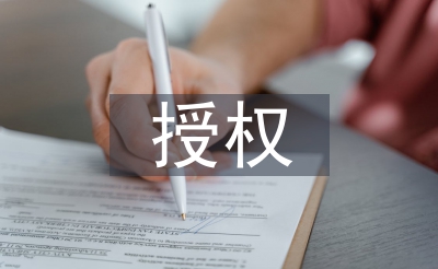 授權(quán)申請書