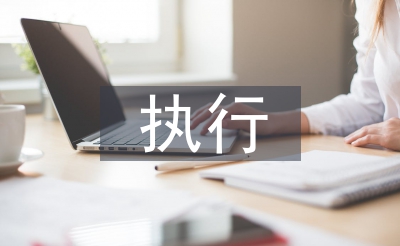 執(zhí)行監(jiān)督申請書
