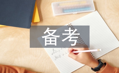 公務(wù)員備考方案