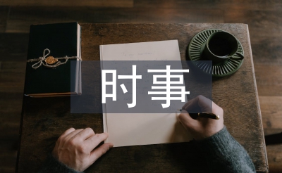 大學(xué)生時事政治論文