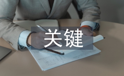 作風(fēng)建設(shè)的關(guān)鍵