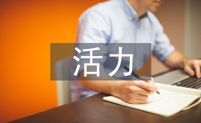 活力團支部申報材料