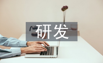 研發(fā)轉(zhuǎn)正述職報(bào)告