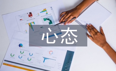 心態(tài)心得體會(huì)