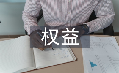 長期股權(quán)投資權(quán)益法