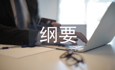 幼兒園綱要學(xué)習(xí)計(jì)劃