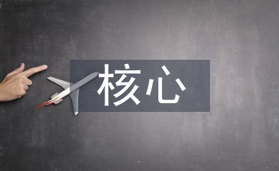 核心素養(yǎng)在語文教學的運用