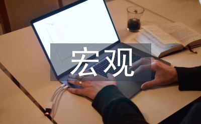 宏觀經(jīng)濟(jì)觀察