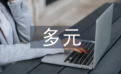 多元統(tǒng)計分析論文