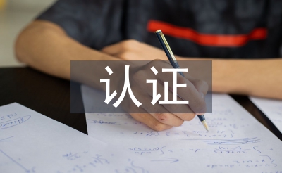 網(wǎng)絡(luò)安全相關(guān)認證