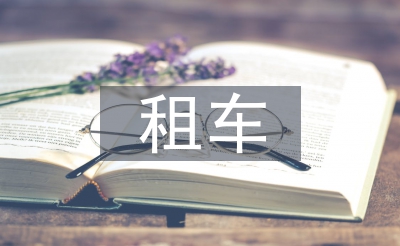 租車協(xié)議