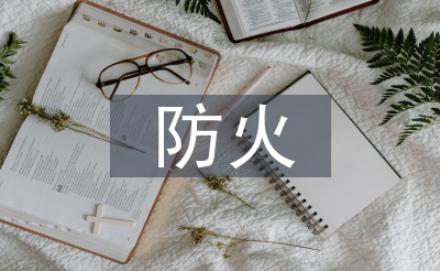 防火宣傳方式