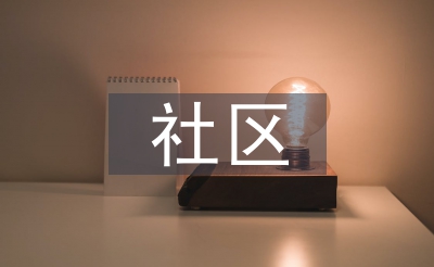社區(qū)基層治理成效