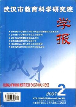 武漢市教育科學(xué)研究院學(xué)報(bào)雜志