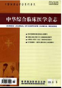 中華綜合臨床醫(yī)學雜志