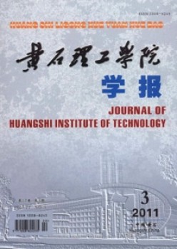 黃石理工學(xué)院學(xué)報雜志