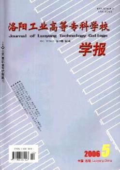 洛陽工業(yè)高等專科學(xué)校學(xué)報雜志