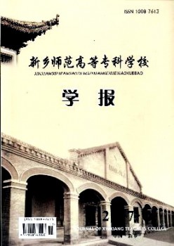 新鄉(xiāng)師范高等?？茖W(xué)校學(xué)報(bào)雜志