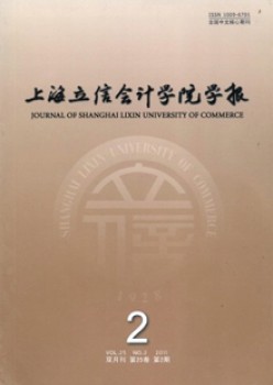 上海立信會(huì)計(jì)學(xué)院學(xué)報(bào)雜志