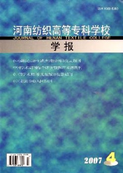 河南紡織高等?？茖W(xué)校學(xué)報(bào)雜志