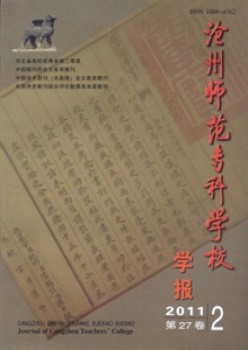 滄州師范?？茖W(xué)校學(xué)報雜志