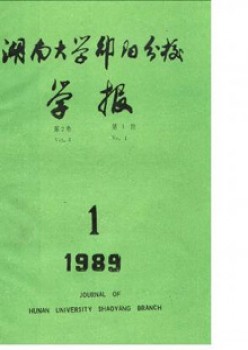 邵陽(yáng)高等?？茖W(xué)校學(xué)報(bào)雜志