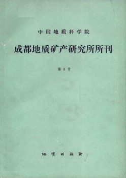 中國地質(zhì)科學(xué)院成都地質(zhì)礦產(chǎn)研究所文集雜志