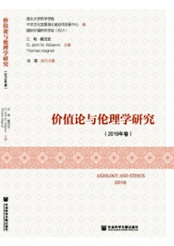 價值論與倫理學(xué)研究雜志