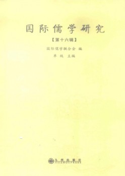 國際儒學(xué)研究雜志