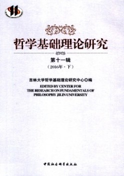 哲學(xué)基礎(chǔ)理論研究雜志