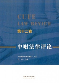 中財(cái)法律評論雜志