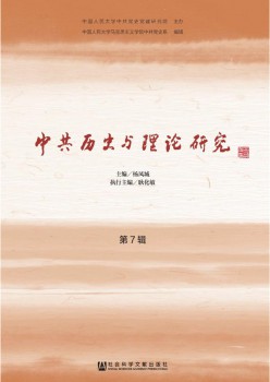 中共歷史與理論研究雜志