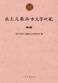 出土文獻(xiàn)與古文字研究雜志