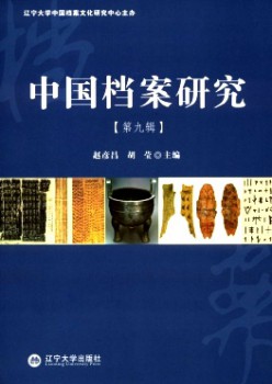 中國(guó)檔案研究雜志