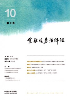 金融服務(wù)法評論雜志