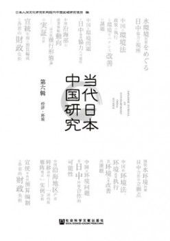 當(dāng)代日本中國(guó)研究雜志