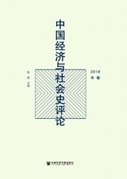 中國經(jīng)濟(jì)與社會史評論雜志