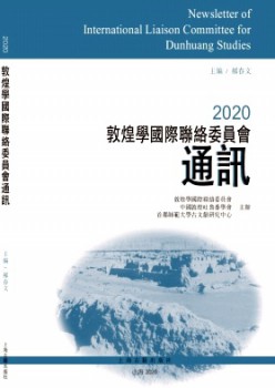 敦煌學國際聯(lián)絡委員會通訊雜志