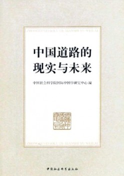 中國(guó)道路的現(xiàn)實(shí)與未來雜志