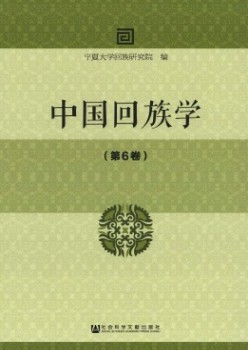 中國回族學(xué)雜志