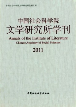 中國社會(huì)科學(xué)院文學(xué)研究所學(xué)刊雜志
