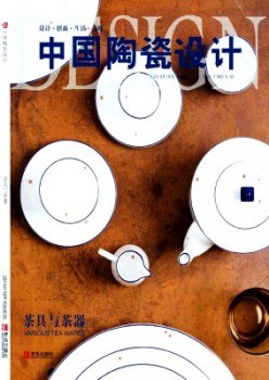 中國陶瓷設(shè)計(jì)雜志